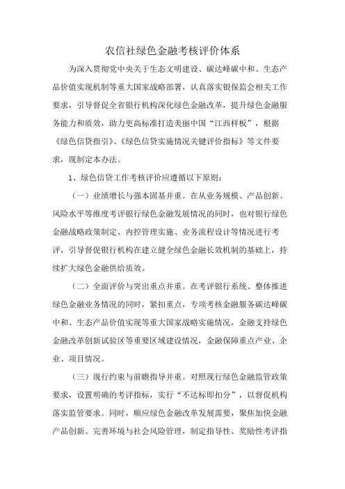农信社绿色金融考核评价体系