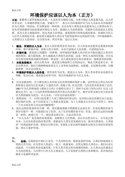 最新2、保护环境应该以人为本OR以自然为本资料