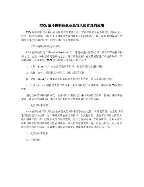 PDCA循环控制在企业经营风险管理的应用