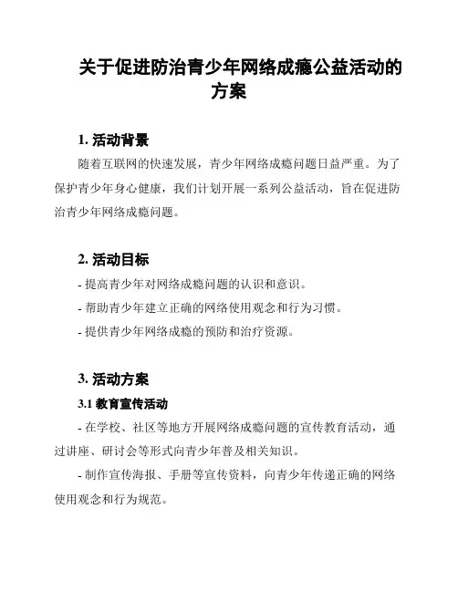 关于促进防治青少年网络成瘾公益活动的方案