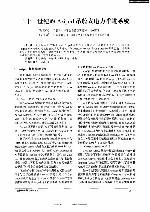 二十一世纪的Azipod吊舱式电力推进系统
