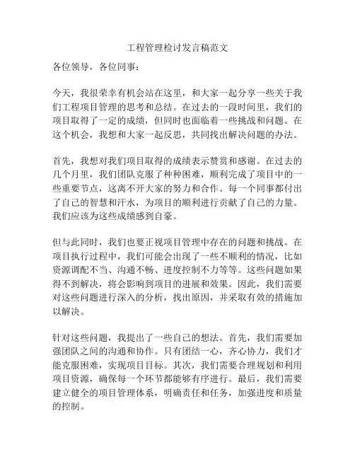工程管理检讨发言稿范文