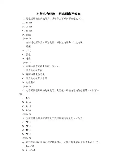 初级电力线路工测试题库及答案