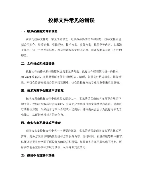 投标文件常见的错误