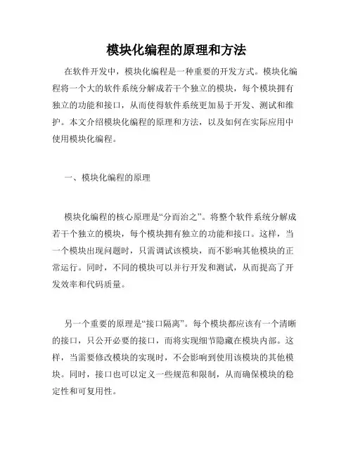模块化编程的原理和方法