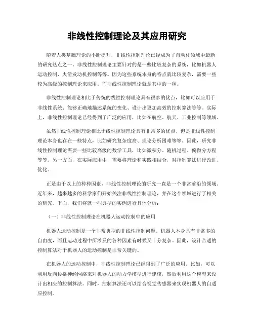 非线性控制理论及其应用研究