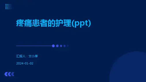 疼痛患者的护理