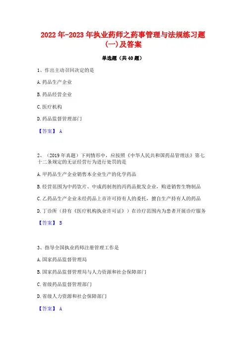 2022年-2023年执业药师之药事管理与法规练习题(一)及答案