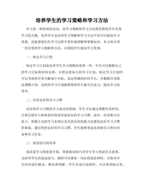 培养学生的学习策略和学习方法