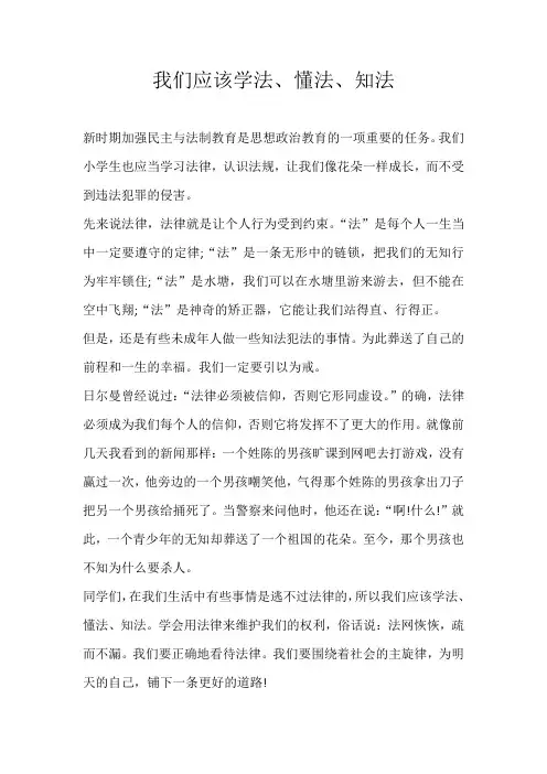 五年级议论文我们应该学法、懂法、知法