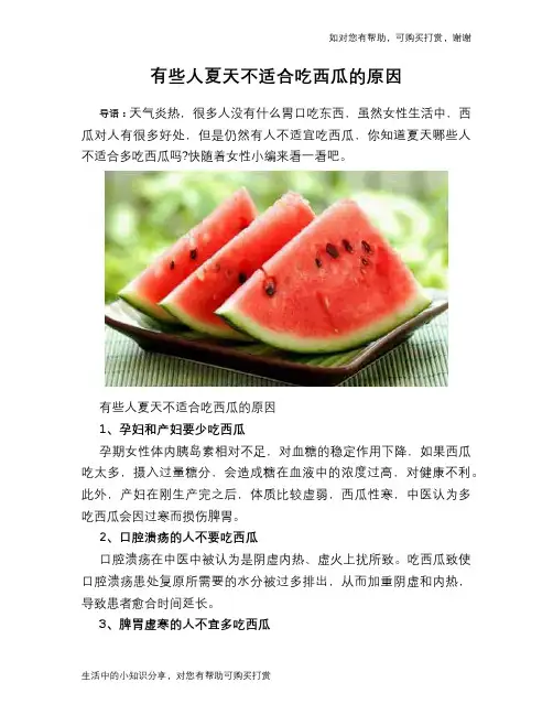 有些人夏天不适合吃西瓜的原因