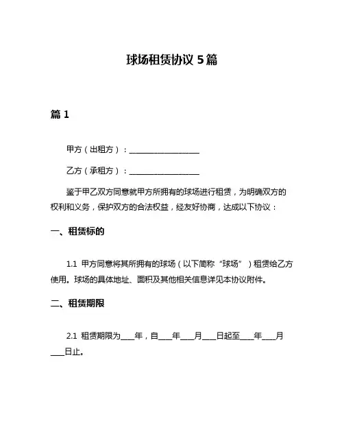 球场租赁协议5篇