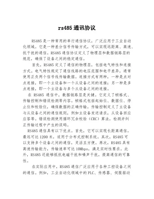 rs485通讯协议