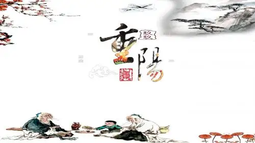 创意古风简约重阳节活动宣传策划PPT模板