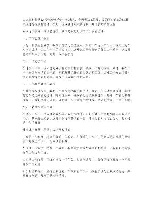 学生会工作犯错检讨书万能