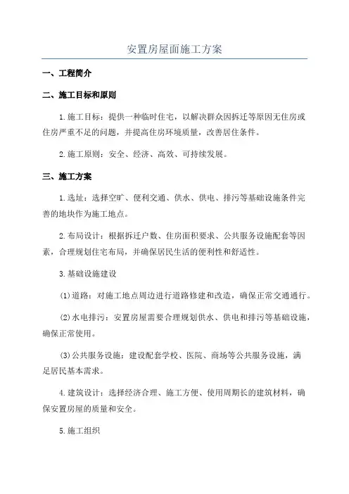 安置房屋面施工方案