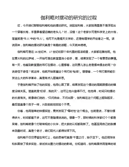 伽利略对摆动的研究的过程