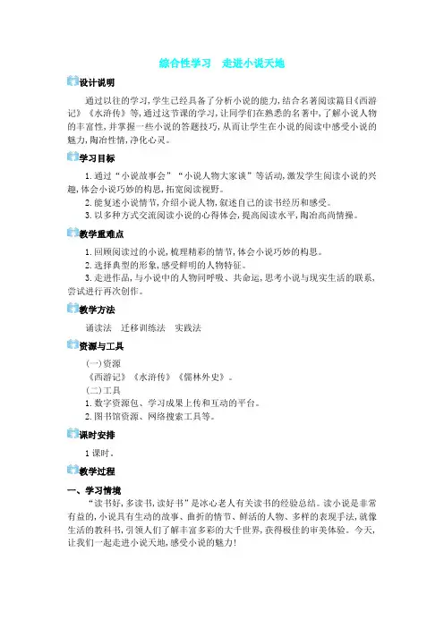 2024-2025学年初中语文九年级上册教案 06 综合性学习 走进小说天地