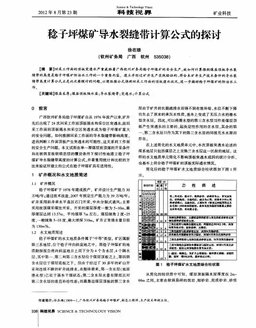 稔子坪煤矿导水裂缝带计算公式的探讨
