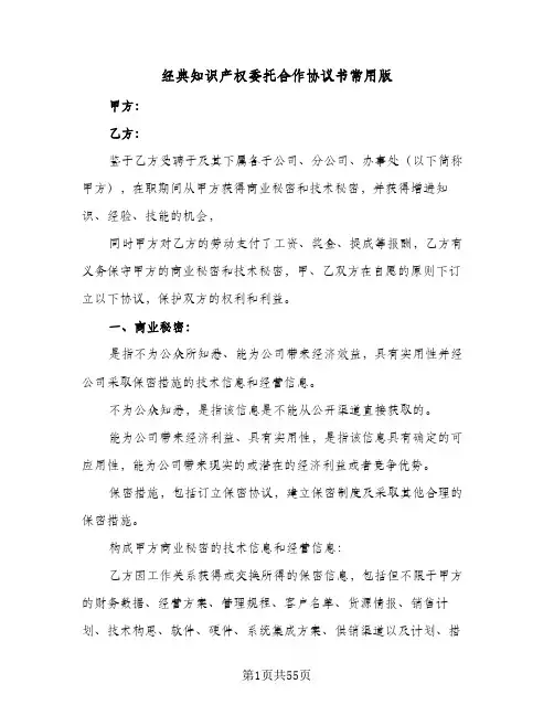 经典知识产权委托合作协议书常用版(11篇)