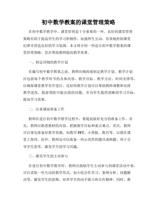 初中数学教案的课堂管理策略