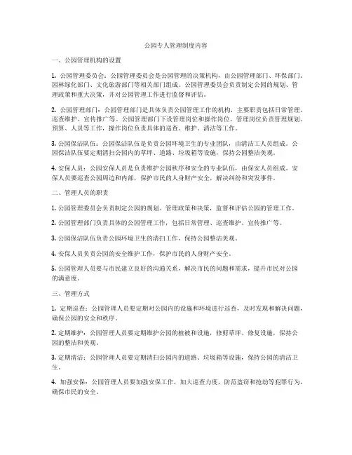 公园专人管理制度内容
