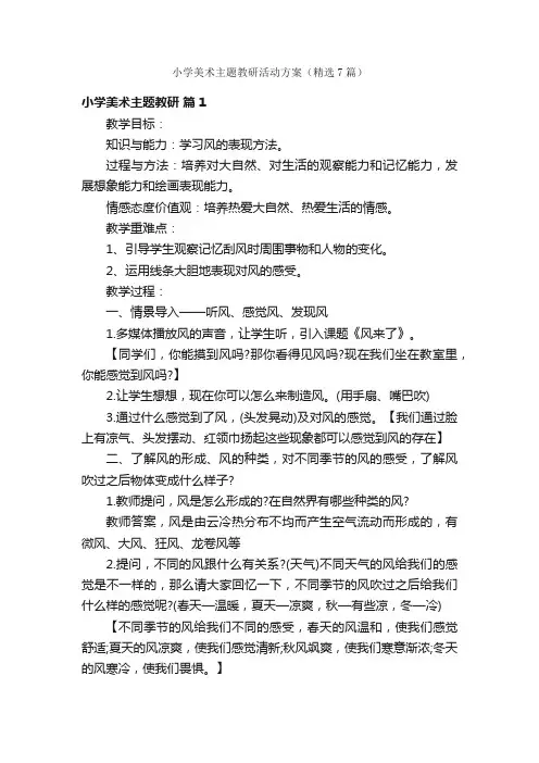 小学美术主题教研活动方案（精选7篇）