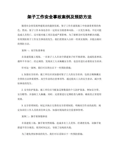 架子工作安全事故案例及预防方法