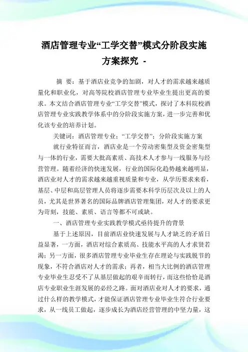 酒店管理专业“工学交替”模式分阶段实施方案探究.doc