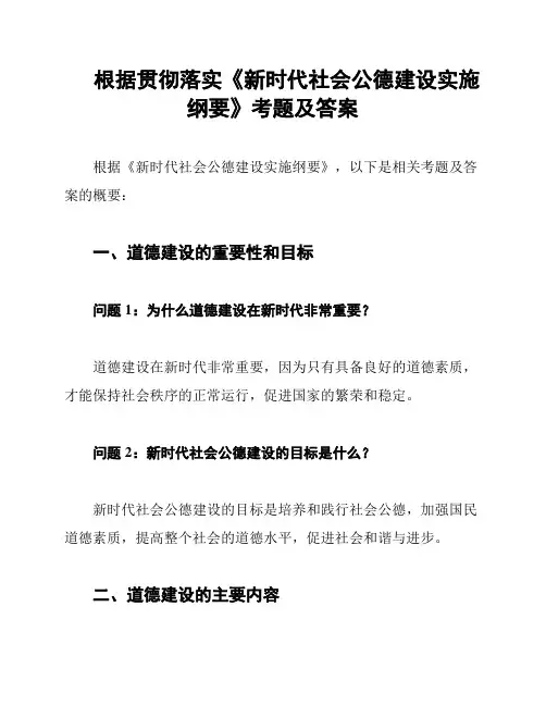 根据贯彻落实《新时代社会公德建设实施纲要》考题及答案