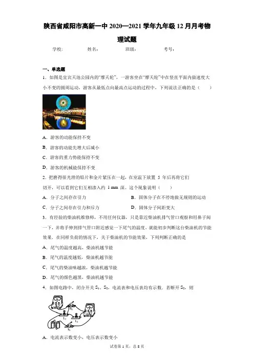 陕西省咸阳市高新一中2020—2021学年九年级12月月考物理试题及参考答案