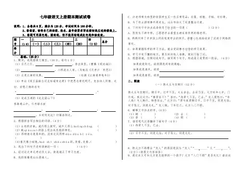 人教部编版语文第一学期七年级单元考试试卷
