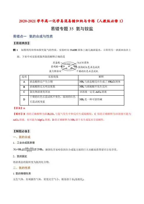 易错易混35 氨与铵盐-高一化学易混易错归纳(人教版必修1)(解析版)