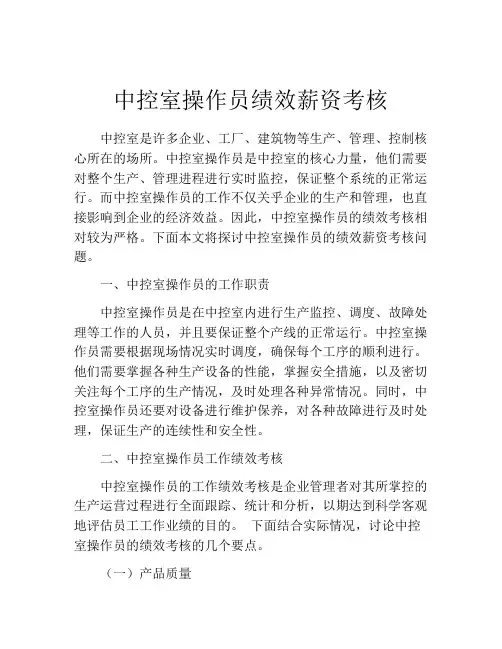 中控室操作员绩效薪资考核