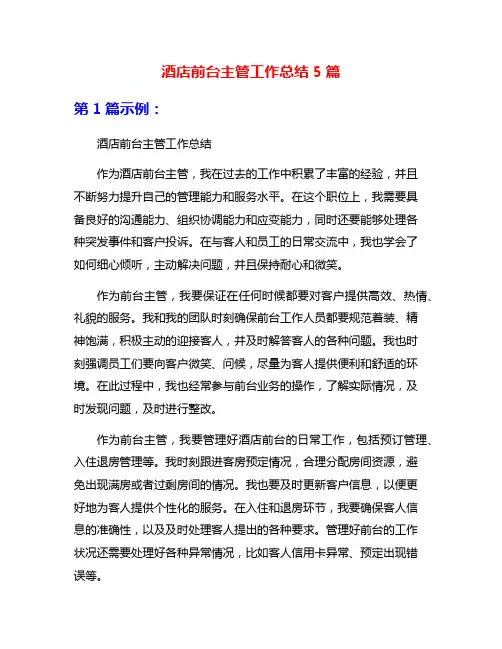 酒店前台主管工作总结5篇