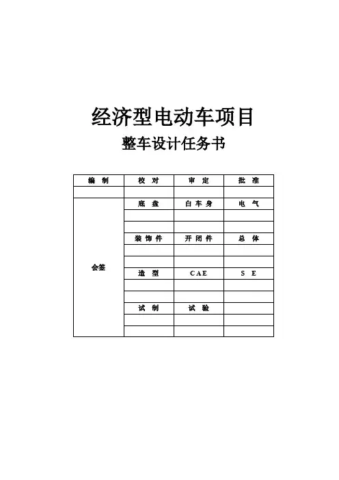 整车设计任务书模板