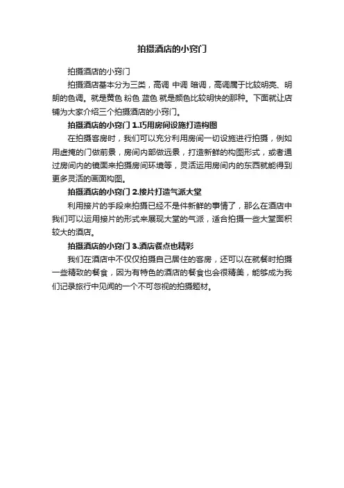 拍摄酒店的小窍门