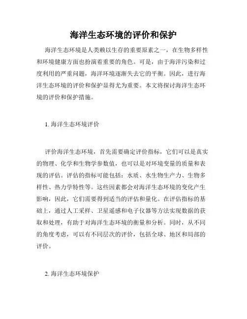 海洋生态环境的评价和保护