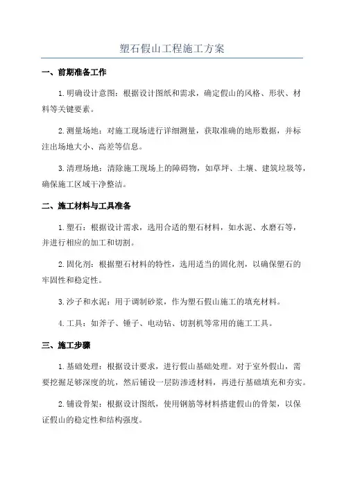 塑石假山工程施工方案