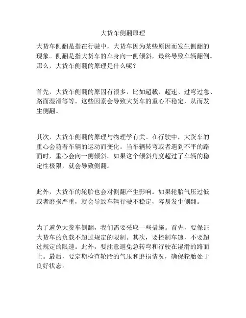 大货车侧翻原理