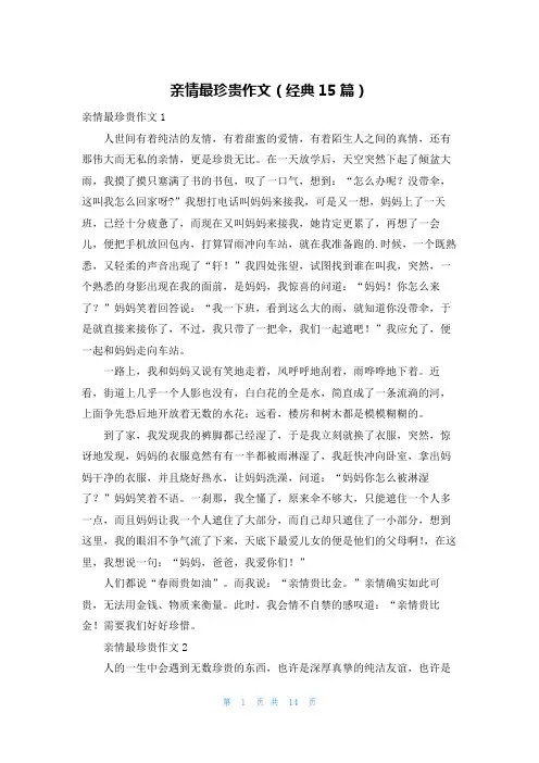 亲情最珍贵作文(经典15篇)