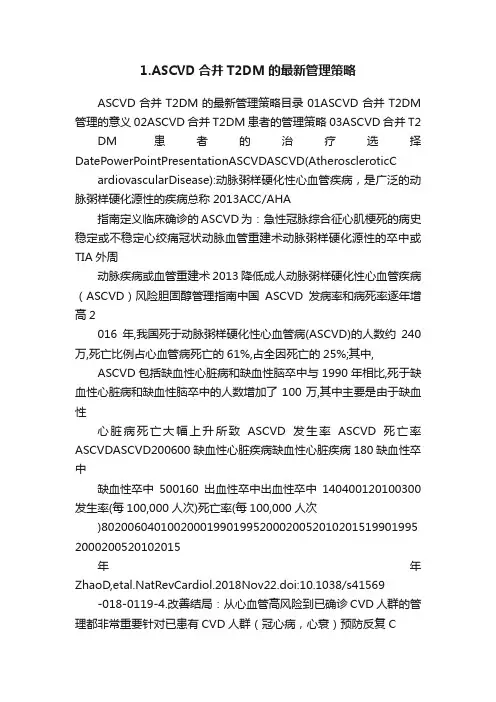 1.ASCVD合并T2DM的最新管理策略