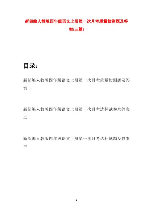新部编人教版四年级语文上册第一次月考质量检测题及答案(三篇)