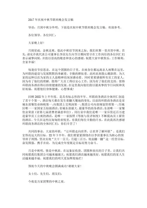 最新庆祝中秋节联欢晚会发言稿