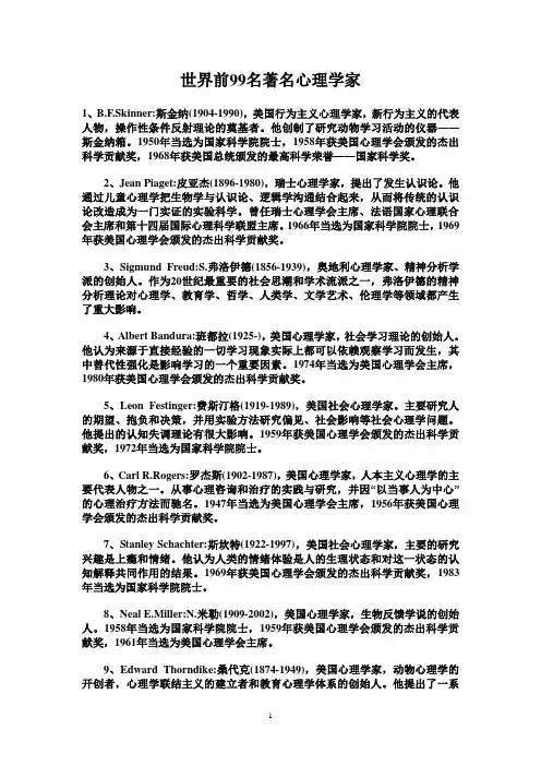 世界前99名著名心理学家