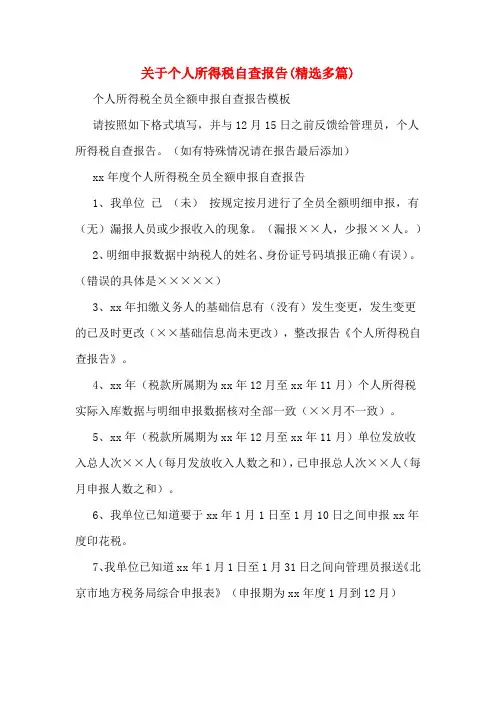 关于个人所得税自查报告(多篇)