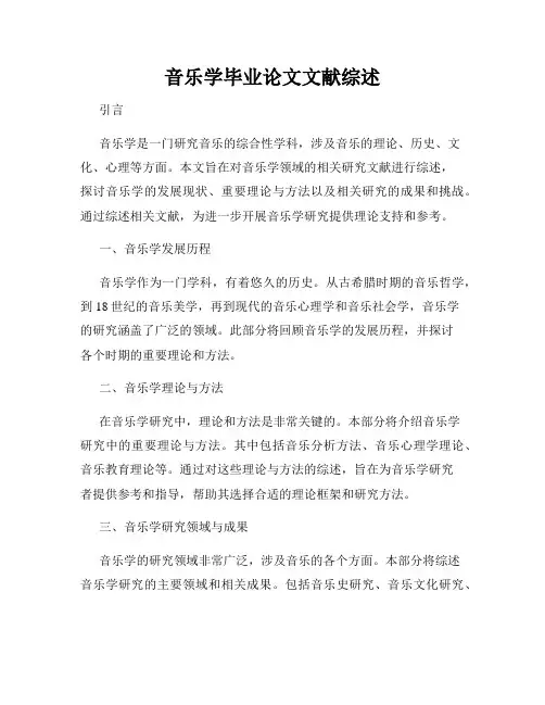 音乐学毕业论文文献综述