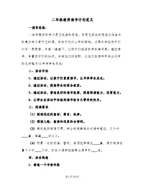 二年级教师读书计划范文（2篇）