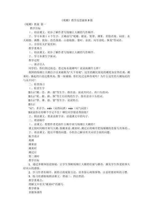 《观潮》教学反思最新9篇