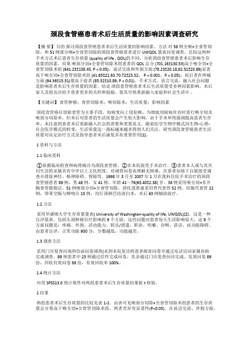 颈段食管癌患者术后生活质量的影响因素调查研究